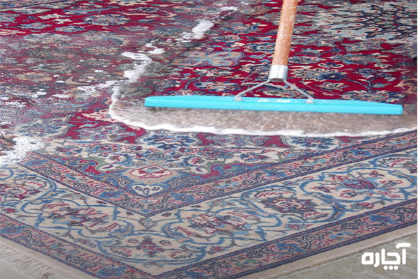 شستن فرش در خانه