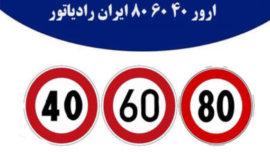 ارور پکیج ایران رادیاتور 40 60 80