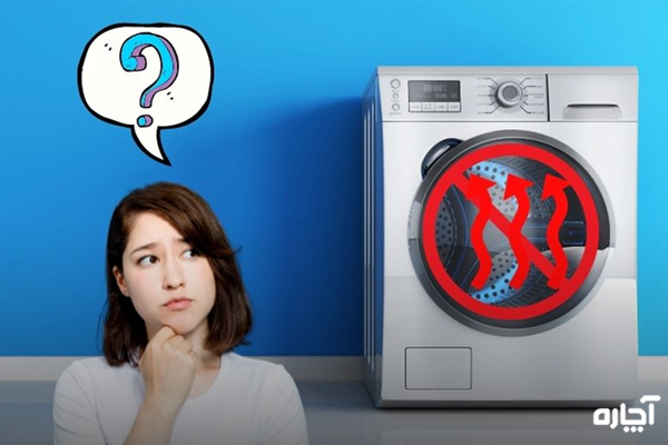 علائم گرم نشدن آب ماشین لباسشویی